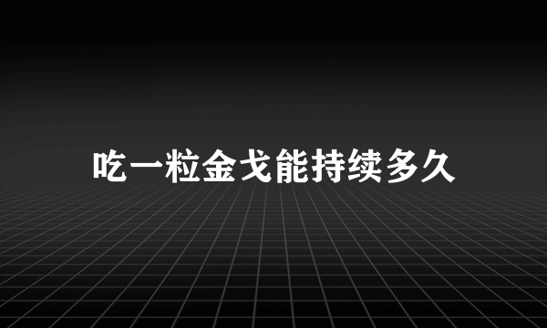 吃一粒金戈能持续多久