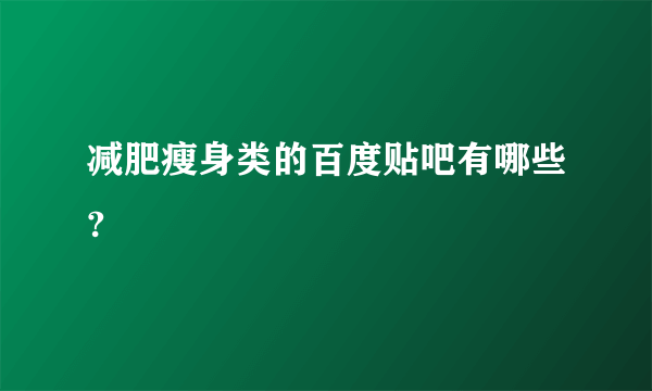 减肥瘦身类的百度贴吧有哪些?