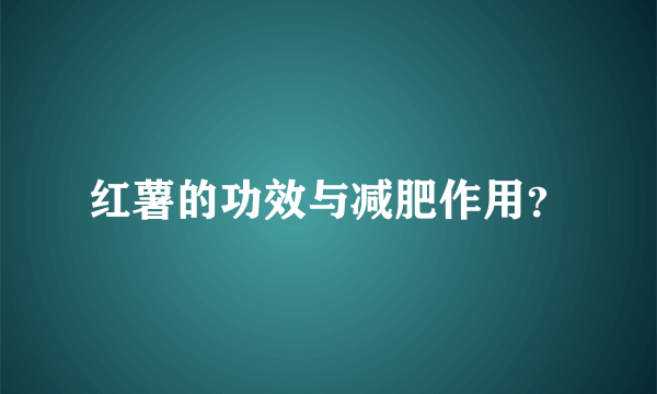 红薯的功效与减肥作用？