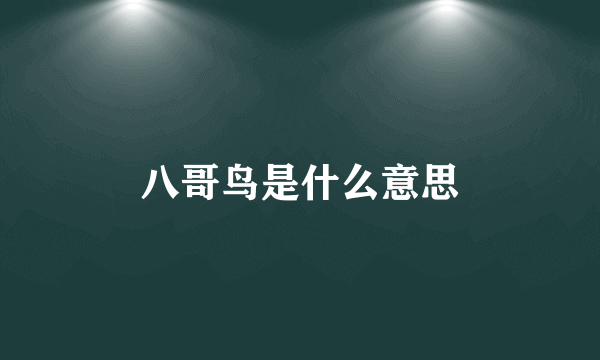 八哥鸟是什么意思