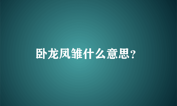 卧龙凤雏什么意思？