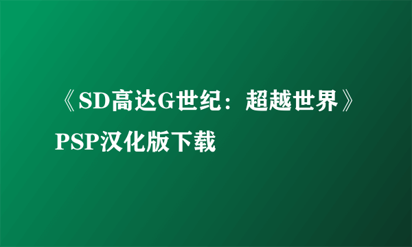 《SD高达G世纪：超越世界》PSP汉化版下载