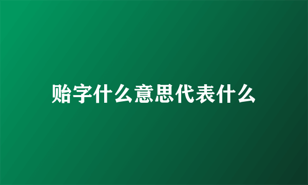 贻字什么意思代表什么