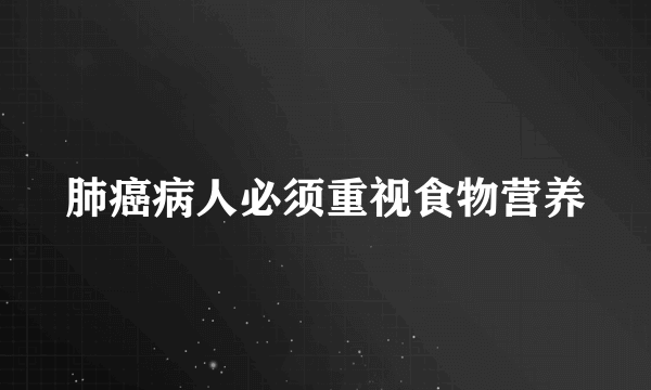 肺癌病人必须重视食物营养