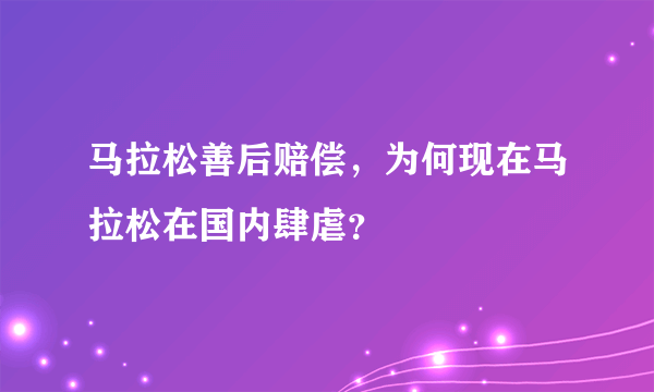 马拉松善后赔偿，为何现在马拉松在国内肆虐？