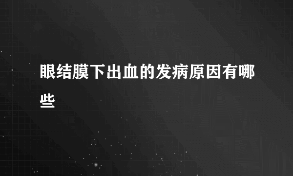 眼结膜下出血的发病原因有哪些