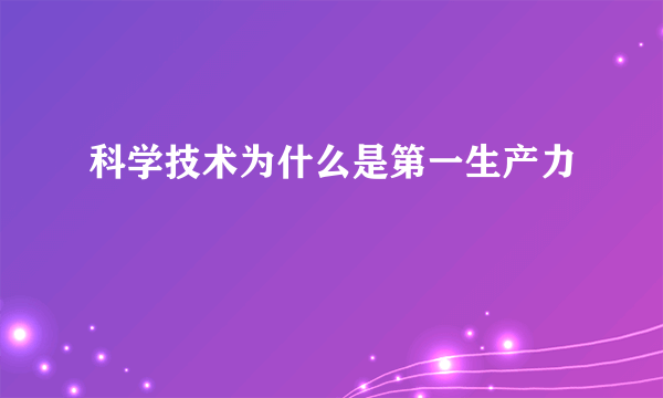 科学技术为什么是第一生产力