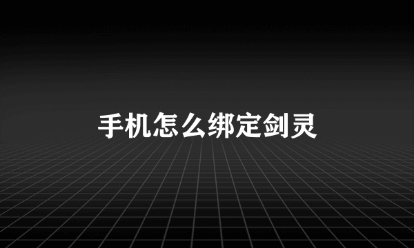 手机怎么绑定剑灵