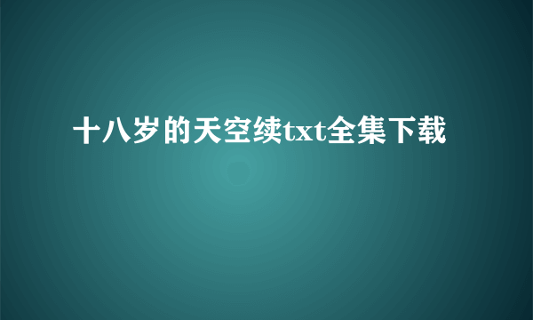 十八岁的天空续txt全集下载