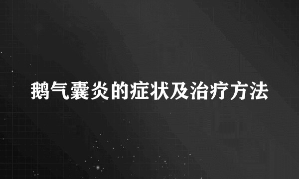 鹅气囊炎的症状及治疗方法