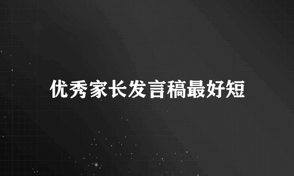 优秀家长发言稿最好短