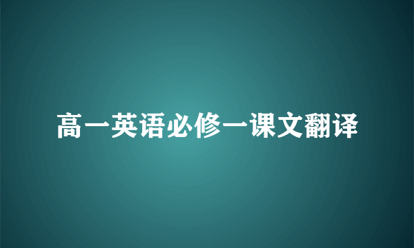 高一英语必修一课文翻译