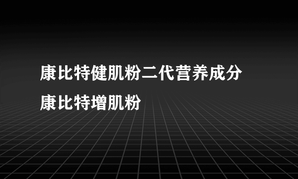 康比特健肌粉二代营养成分 康比特增肌粉