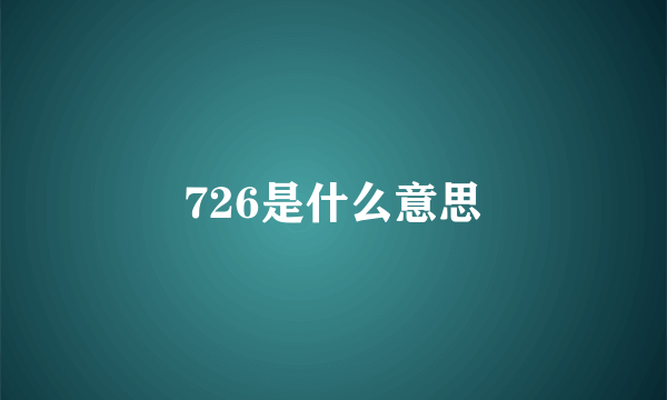 726是什么意思