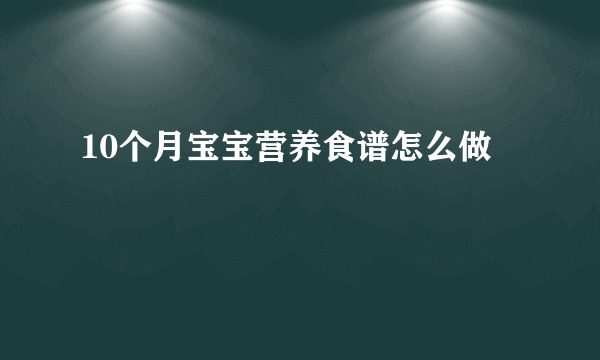 10个月宝宝营养食谱怎么做