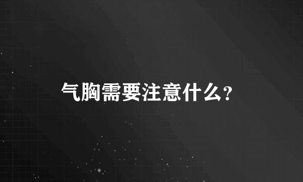 气胸需要注意什么？