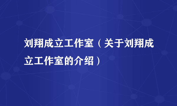 刘翔成立工作室（关于刘翔成立工作室的介绍）