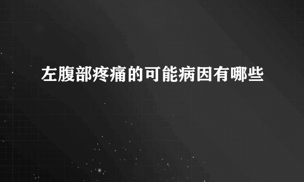 左腹部疼痛的可能病因有哪些