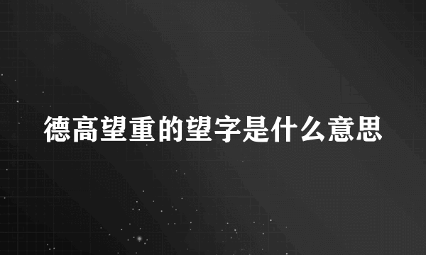 德高望重的望字是什么意思