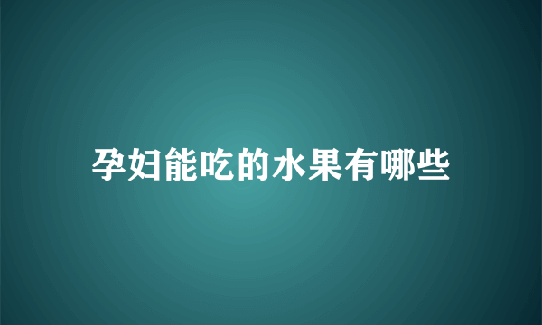 孕妇能吃的水果有哪些