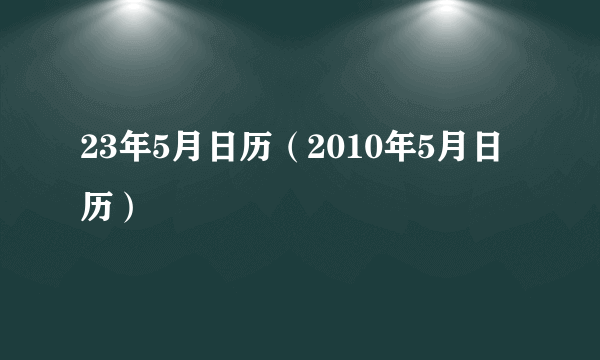 23年5月日历（2010年5月日历）