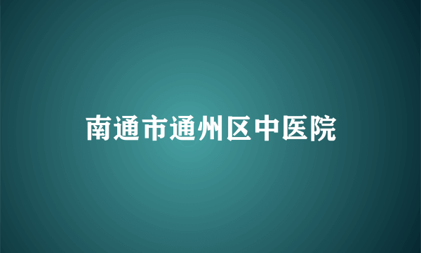 南通市通州区中医院