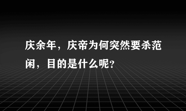 庆余年，庆帝为何突然要杀范闲，目的是什么呢？