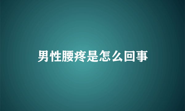 男性腰疼是怎么回事