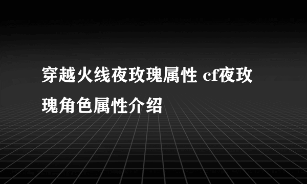 穿越火线夜玫瑰属性 cf夜玫瑰角色属性介绍