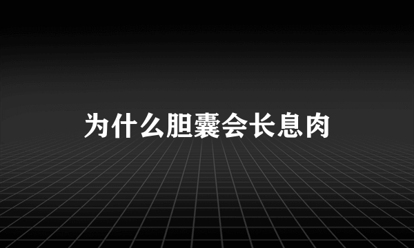 为什么胆囊会长息肉