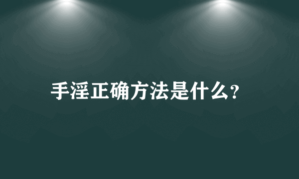 手淫正确方法是什么？