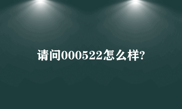 请问000522怎么样?