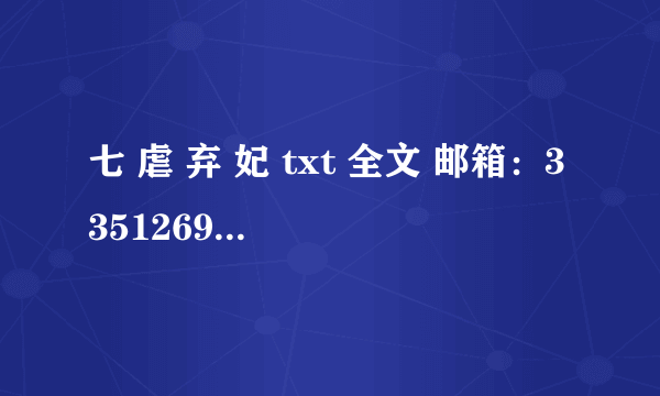 七 虐 弃 妃 txt 全文 邮箱：335126923@qq.com