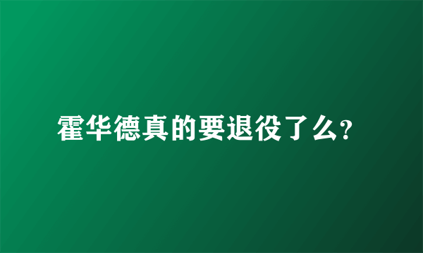 霍华德真的要退役了么？