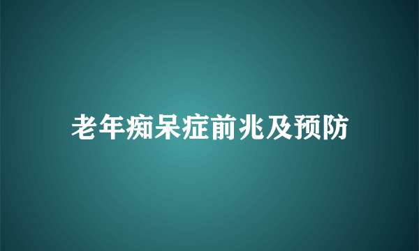 老年痴呆症前兆及预防