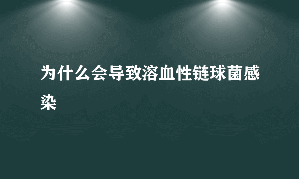 为什么会导致溶血性链球菌感染