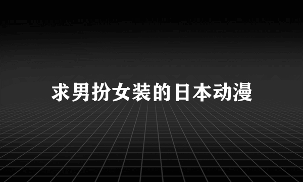 求男扮女装的日本动漫