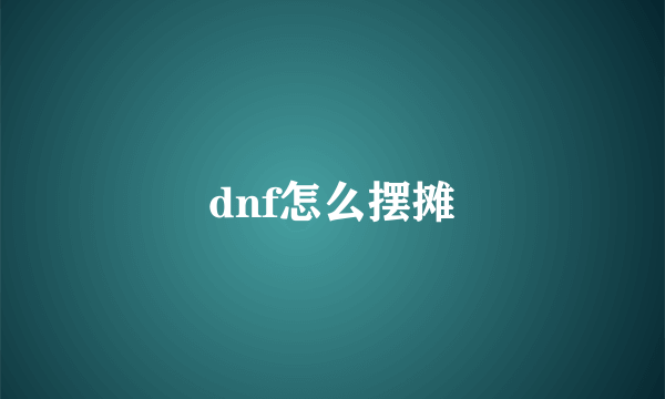 dnf怎么摆摊