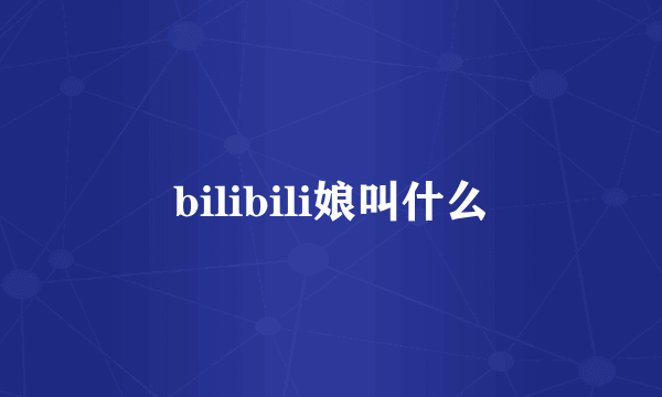 bilibili娘叫什么