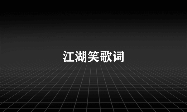 江湖笑歌词