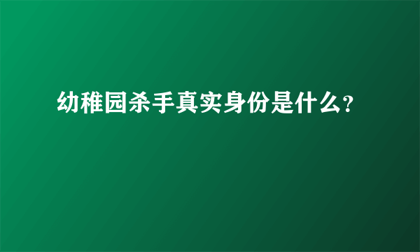 幼稚园杀手真实身份是什么？