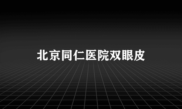 北京同仁医院双眼皮