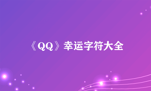 《QQ》幸运字符大全