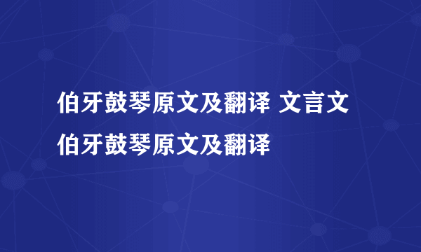 伯牙鼓琴原文及翻译 文言文伯牙鼓琴原文及翻译