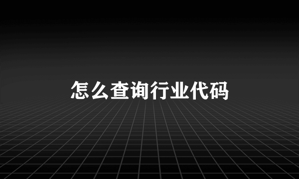 怎么查询行业代码