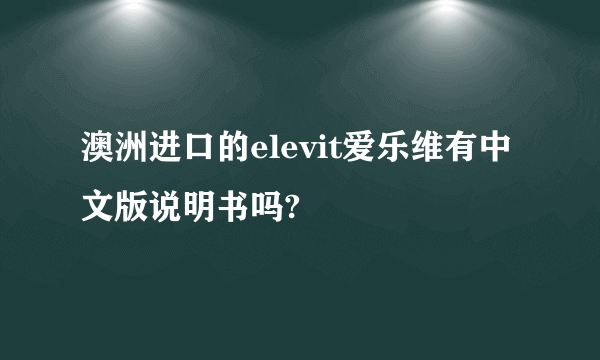 澳洲进口的elevit爱乐维有中文版说明书吗?