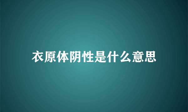 衣原体阴性是什么意思