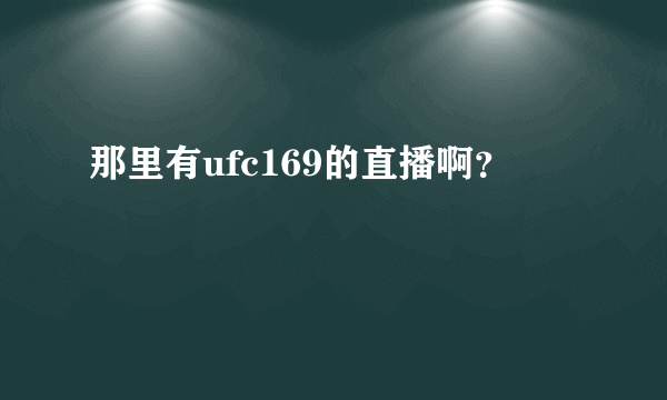 那里有ufc169的直播啊？