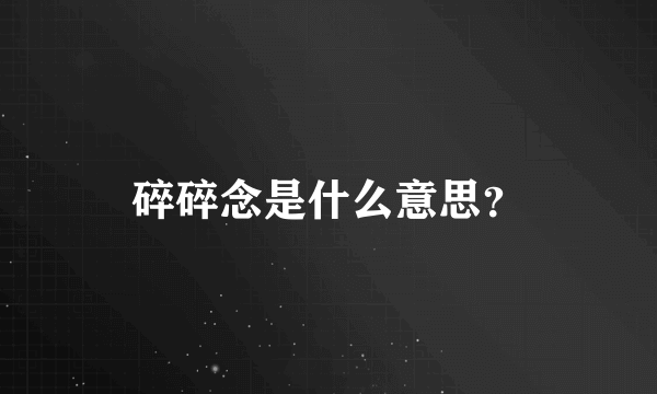 碎碎念是什么意思？