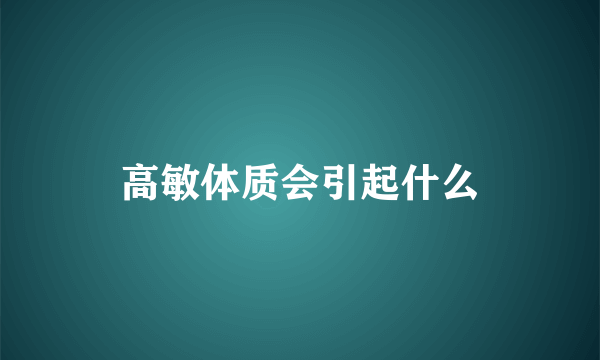 高敏体质会引起什么